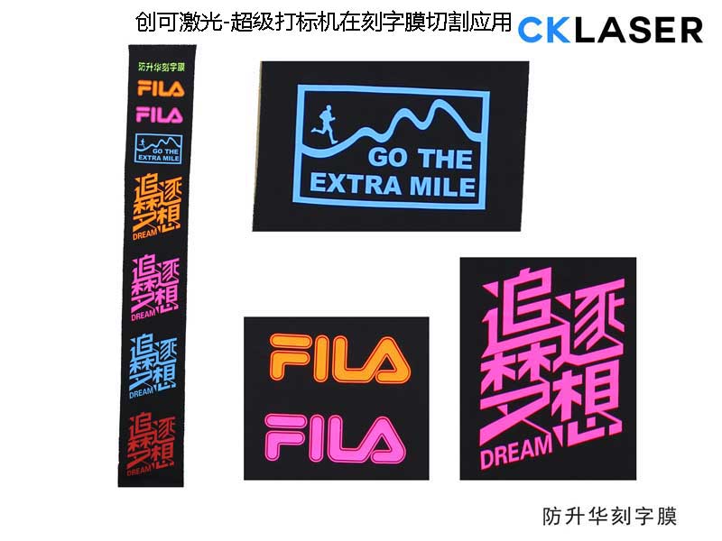 超級夜光刻字膜激光刻字機，完美演繹“夜”時(shí)尚