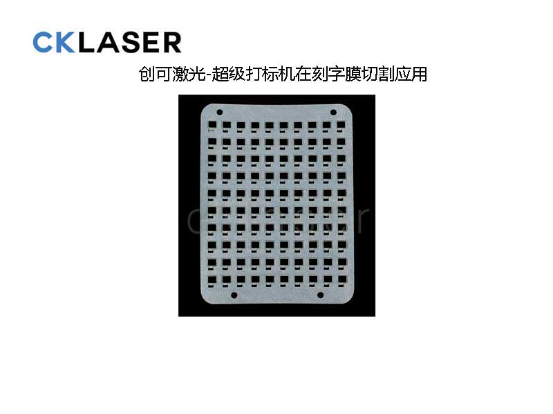 超級PU刻字膜打標機，超精細光斑完美演繹2020新時(shí)尚