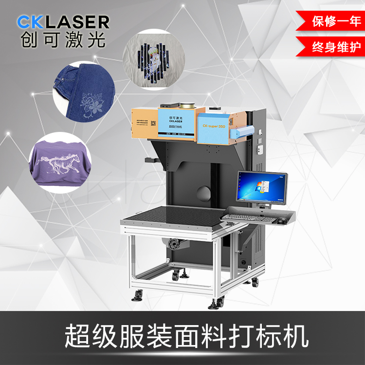 超級激光打標機用來(lái)雕刻T恤服裝薄、高彈性刻字膜