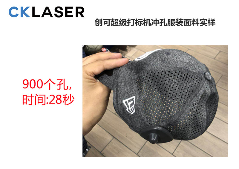 28秒激光沖孔900個(gè)，創(chuàng  )造激光打孔服裝面料高峰值