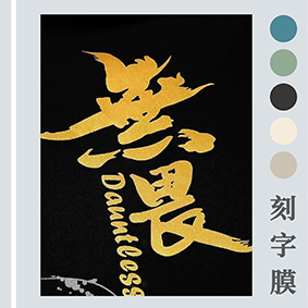 用激光打標機雕刻刻字膜，傳統刻字機無(wú)法比擬