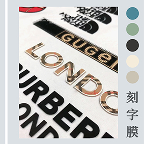 激光打標機雕刻服裝刻字膜專(zhuān)用PET薄膜，速度快，不焦邊